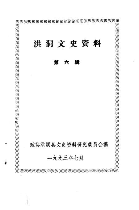 1993-洪洞文史资料  第6辑.pdf电子版_山西省志插图1