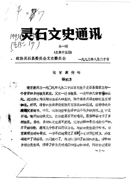 1993-灵石文史通讯  1993年第1-3辑  总第15-17辑.pdf电子版_山西省志插图1