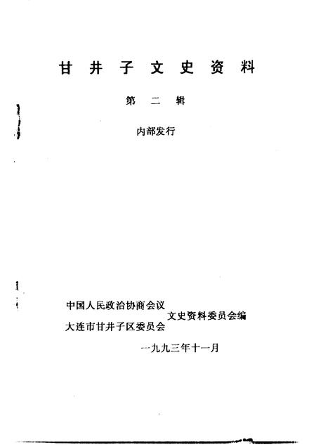 1993-甘井子区文史资料  第2辑.pdf电子版_辽宁省志插图1