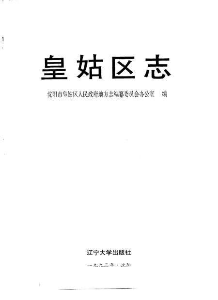 1993-皇姑区志.pdf电子版_辽宁省志插图1