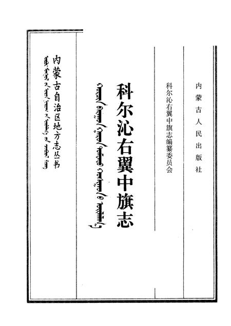 1993-科尔沁右翼中旗志.pdf电子版_内蒙古志插图1
