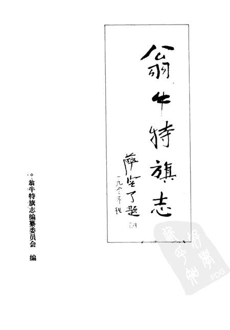 1993-翁牛特旗志.pdf电子版_内蒙古志插图1