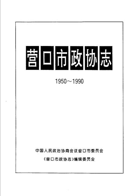 1993-营口市政协志  1950-1990.pdf电子版_辽宁省志插图1