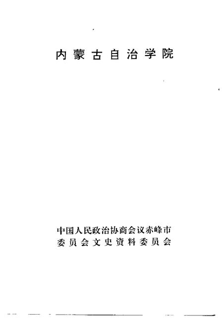 1993-赤峰市文史资料选辑  第6辑  内蒙古自治学院.pdf电子版_内蒙古志插图1