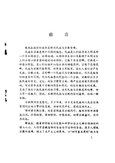 1993-锦州文史资料  第11辑  民族与宗教专辑.pdf电子版_辽宁省志插图1