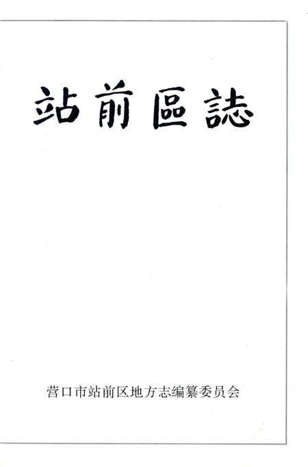 -站前区志.pdf电子版_辽宁省志插图1