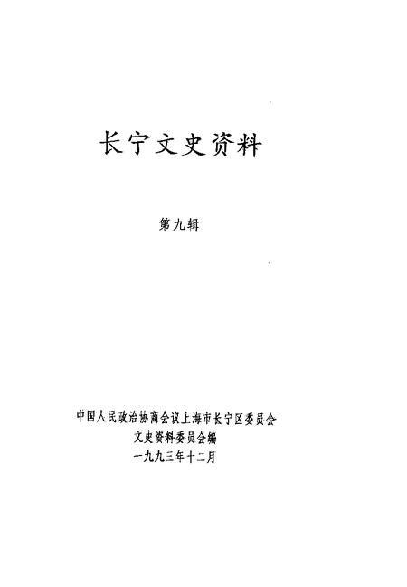 1993-长宁文史资料  第9辑  纪念毛泽东诞辰一百周年.pdf电子版_上海市志插图1