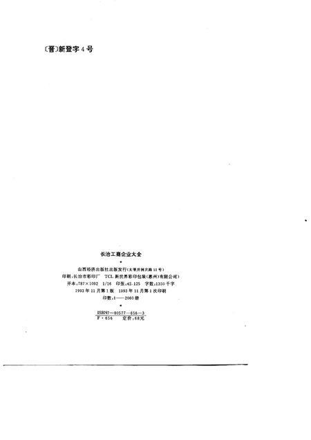 1993-长治工商企业大全.pdf电子版_山西省志插图1