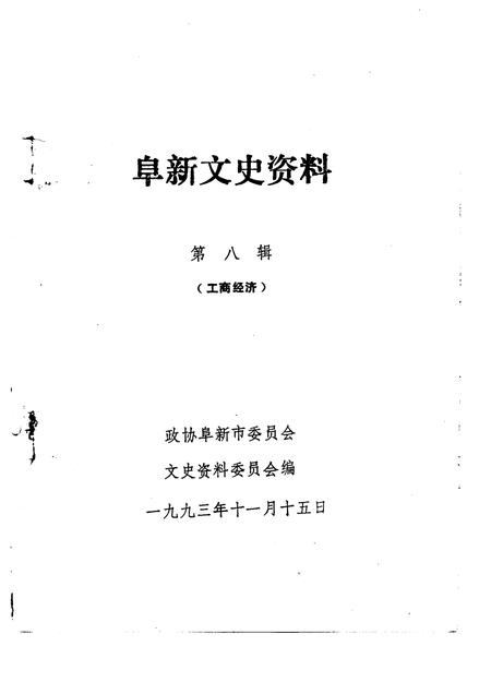 1993-阜新文史资料  第8辑.pdf电子版_辽宁省志插图1