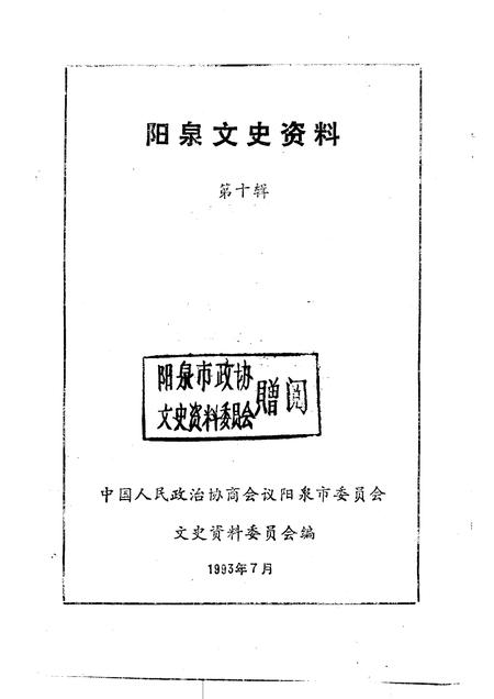1993-阳泉文史资料  第10辑.pdf电子版_山西省志插图1