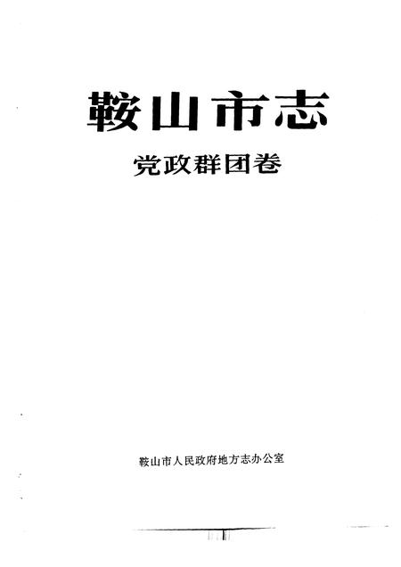 1993-鞍山市志  党政群团卷.pdf电子版_辽宁省志插图1
