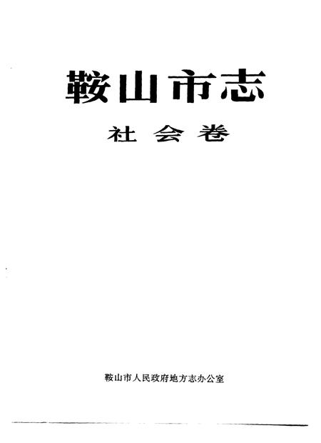 1993-鞍山市志  社会卷.pdf电子版_辽宁省志插图1