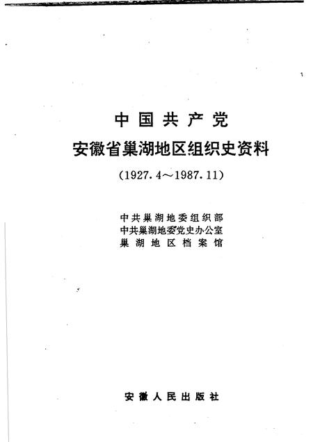 1993版中国共产党安徽省巢湖地区组织史资料  1927.4-1987.11.pdf电子版_安徽省志插图1