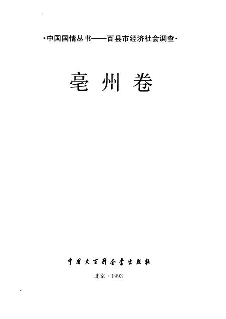 1993版中国国情丛书  百县市经济社会调查  亳州卷.pdf电子版_安徽省志插图1
