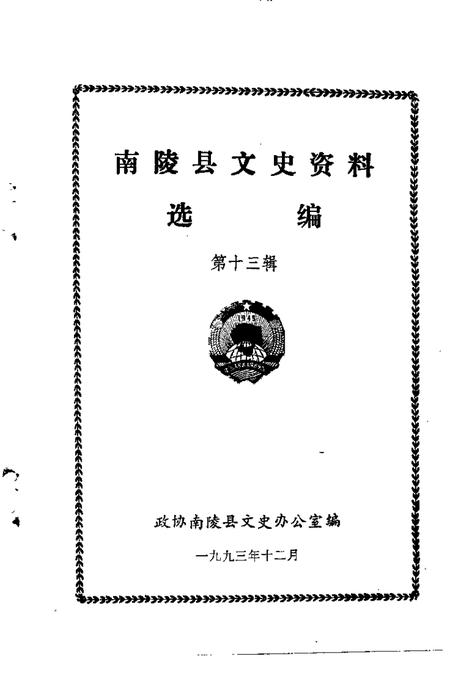 1993版南陵县文史资料  第13辑.pdf电子版_安徽省志插图1
