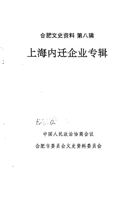 1993版合肥文史资料  第8辑  上海内迁企业专辑.pdf电子版_安徽省志插图1