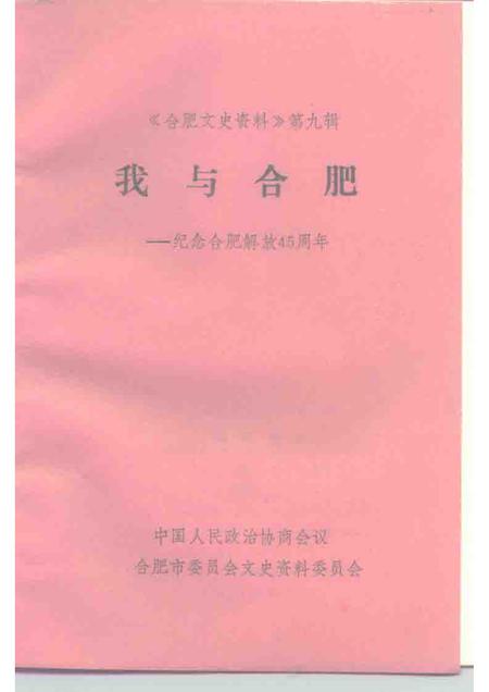 1993版合肥文史资料  第9辑  纪念合肥解放四十五周年.pdf电子版_安徽省志插图1