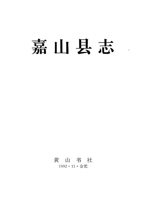 1993版嘉山县志.pdf电子版_安徽省志插图1