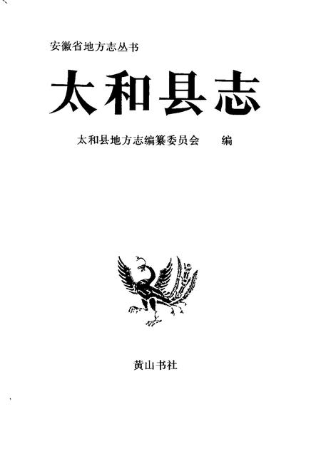 1993版太和县志.pdf电子版_安徽省志插图1
