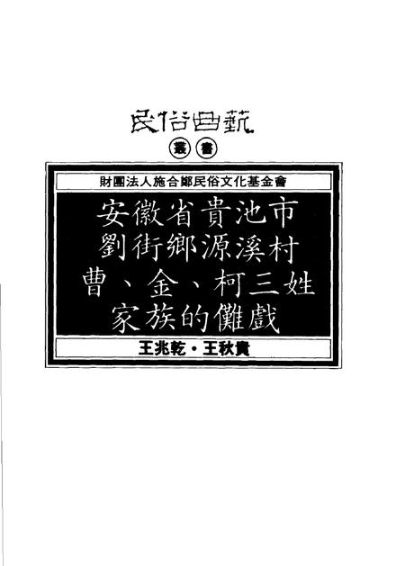 1993版安徽省贵池市刘街乡源溪村曹、金、柯三姓家族的傩戏.pdf电子版_安徽省志插图1