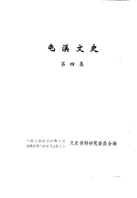 1993版屯溪文史  第4集.pdf电子版_安徽省志插图1