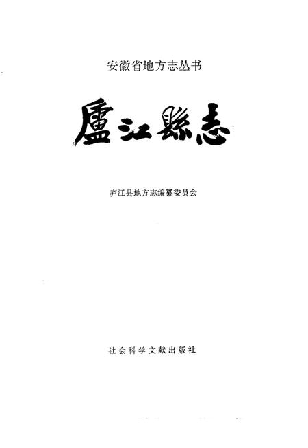 1993版庐江县志.pdf电子版_安徽省志插图1