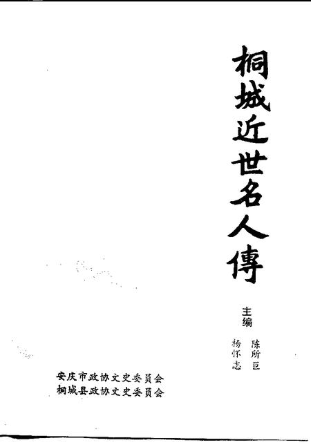 1993版桐城近世名人传.pdf电子版_安徽省志插图1
