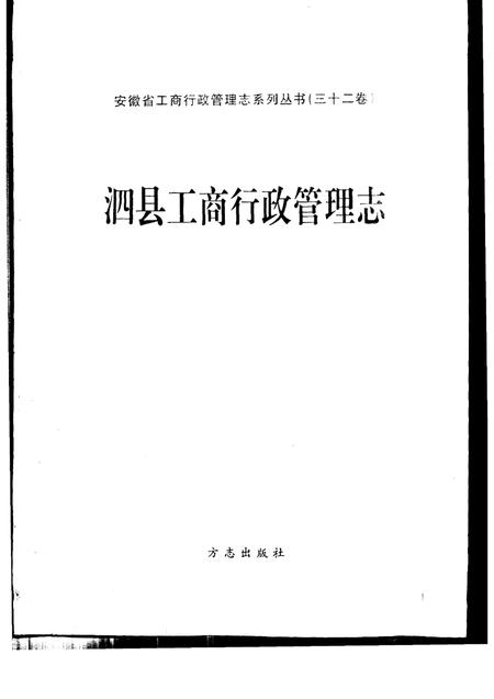 1993版泗县工商行政管理志.pdf电子版_安徽省志插图1