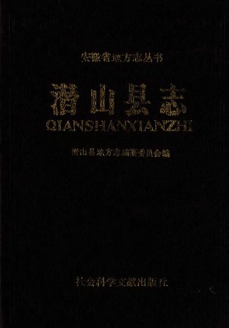 1993版潜山县志.pdf电子版_安徽省志插图1