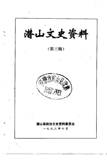 1993版潜山文史资料  第3辑.pdf电子版_安徽省志插图1