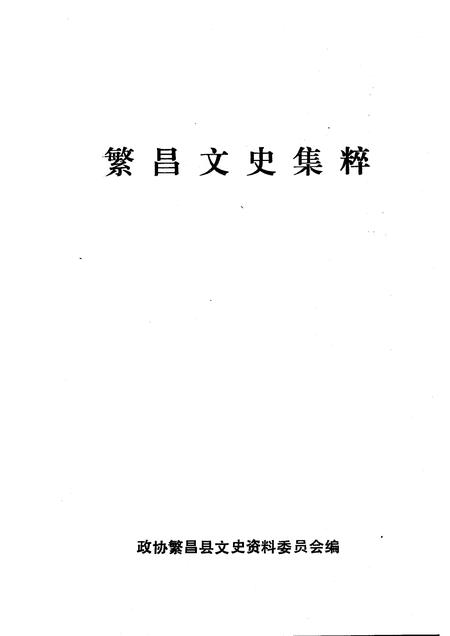 1993版繁昌文史集粹.pdf电子版_安徽省志插图1