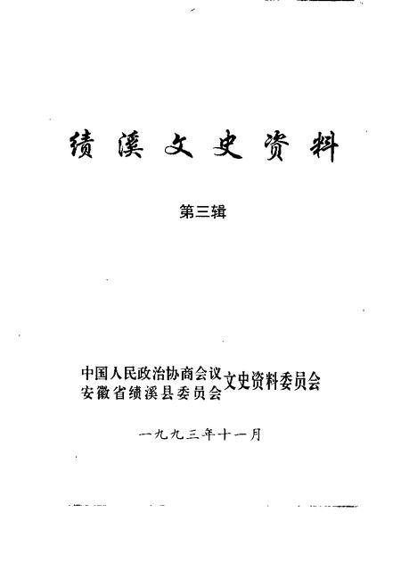 1993版绩溪文史资料  第3辑.pdf电子版_安徽省志插图1