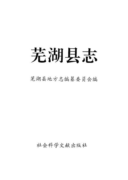 1993版芜湖县志.pdf电子版_安徽省志插图1