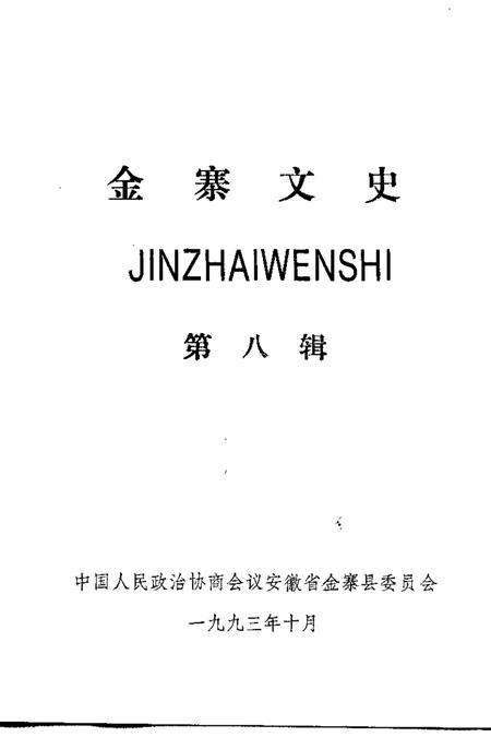 1993版金寨文史  第8辑.pdf电子版_安徽省志插图1
