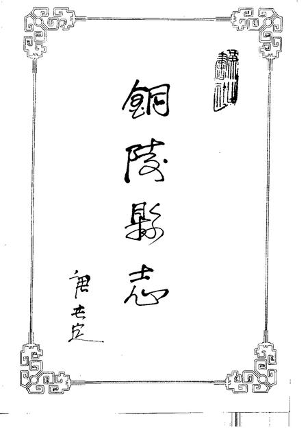 1993版铜陵县志.pdf电子版_安徽省志插图1