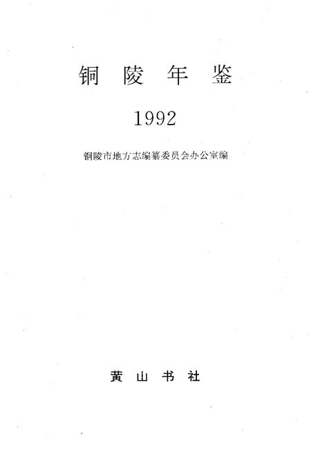 1993版铜陵年鉴  1992.pdf电子版_安徽省志插图1