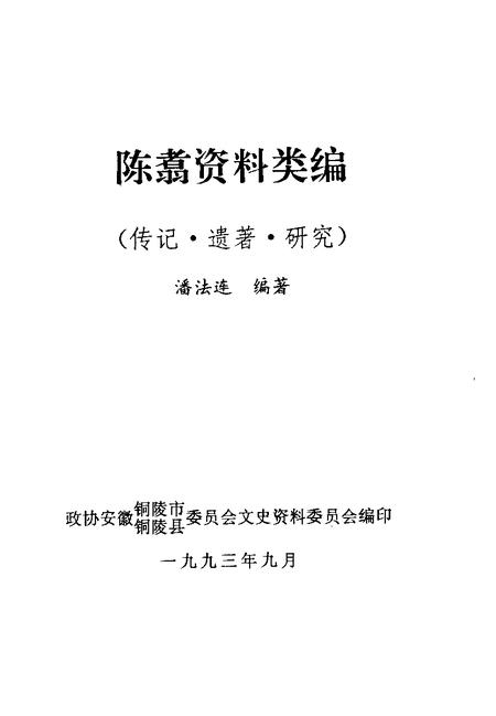 1993版铜陵文史资料  第8辑  陈翥资料类编.pdf电子版_安徽省志插图1