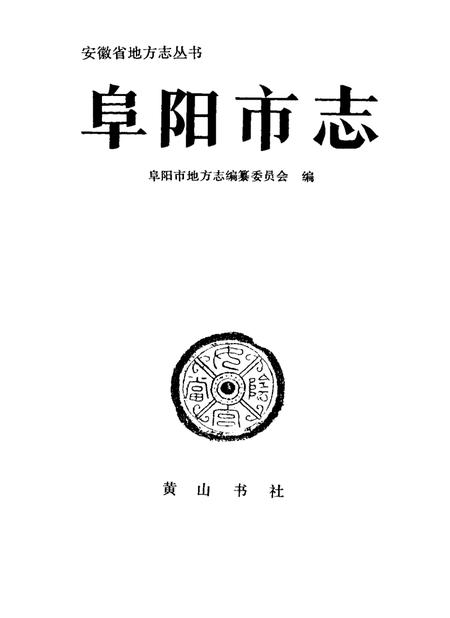 1993版阜阳市志.pdf电子版_安徽省志插图1