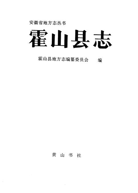 1993版霍山县志.pdf电子版_安徽省志插图1