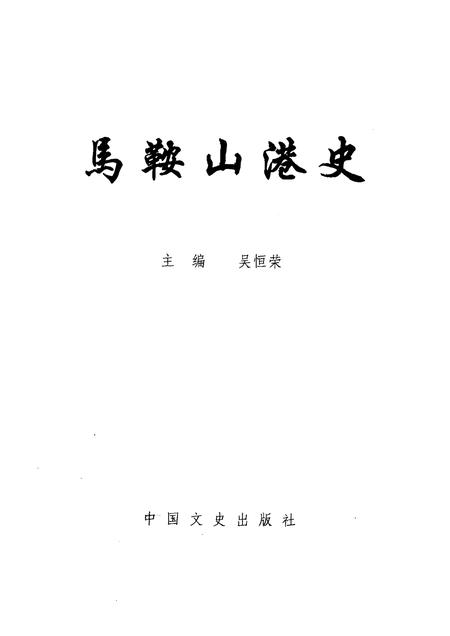 1993版马鞍山港史.pdf电子版_安徽省志插图1