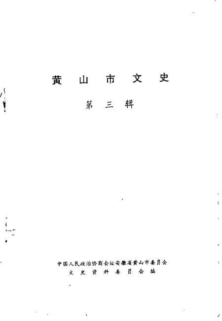 1993版黄山市文史  第3辑.pdf电子版_安徽省志插图1