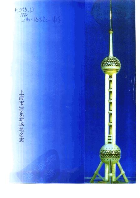 1994-上海市浦东新区地名志.pdf电子版_上海市志插图1