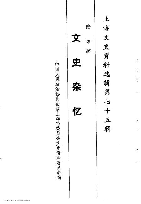 1994-上海文史资料选辑  第75辑  文史杂忆.pdf电子版_上海市志插图1