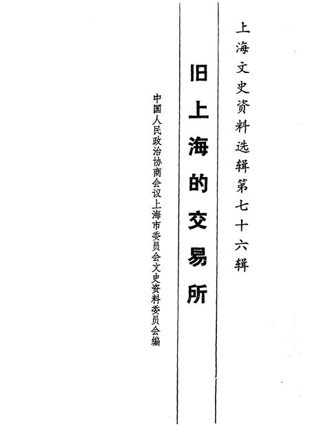1994-上海文史资料选辑  第76辑  旧上海的交易所.pdf电子版_上海市志插图1