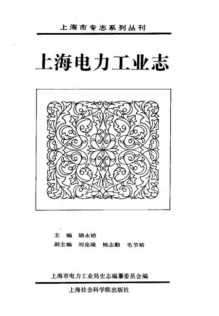 1994-上海电力工业志.pdf电子版_上海市志插图1