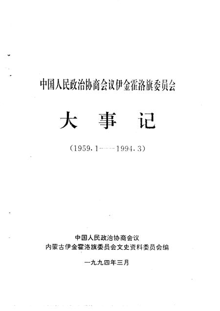1994-中国人民政治协商会议伊金霍洛旗委员会大事记  1959-1994.pdf电子版_内蒙古志插图1