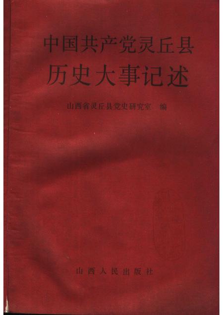 1994-中国共产党灵丘县历史大事记述.pdf电子版_山西省志插图1