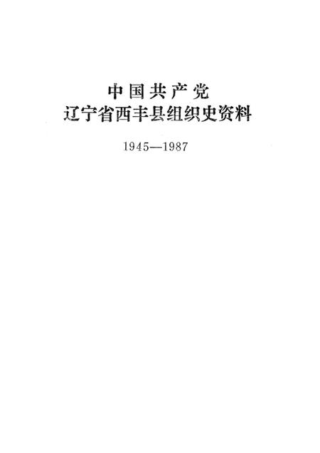 1994-中国共产党辽宁省西丰县组织史资料  1945.11-1987.11.pdf电子版_辽宁省志插图1
