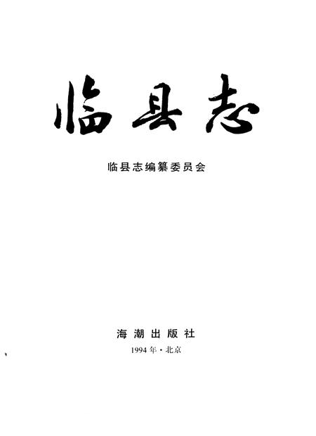 1994-临县志.pdf电子版_山西省志插图1