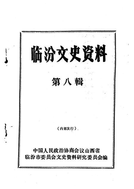 1994-临汾文史资料  第8辑.pdf电子版_山西省志插图1